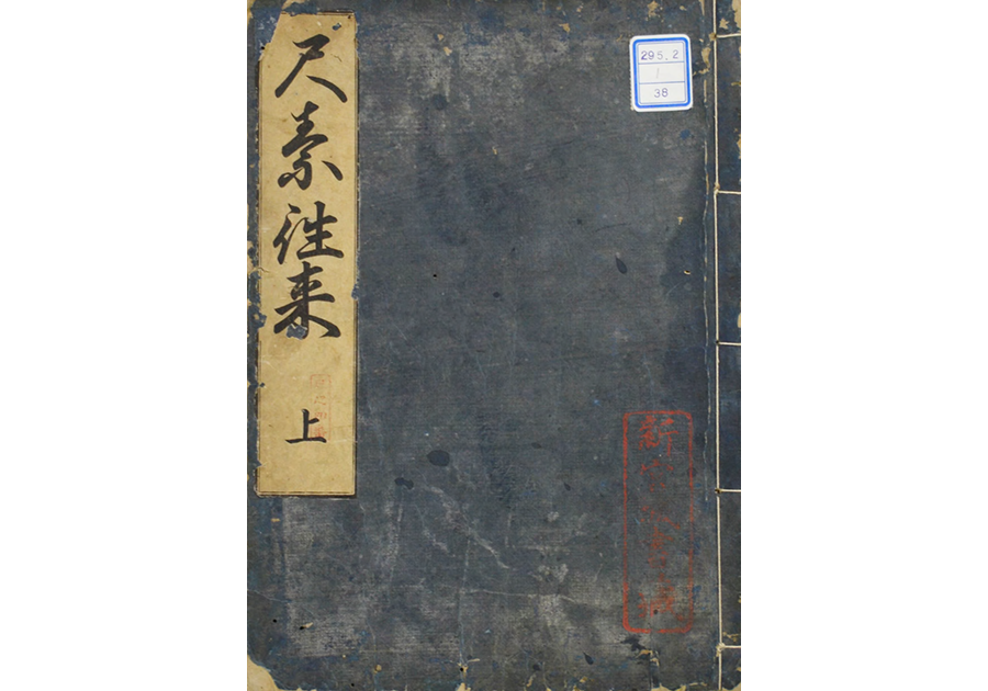 尺素往来