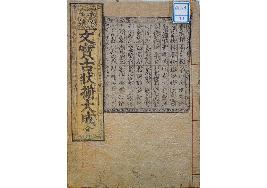 文宝古状揃大成