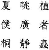 「小学国語読本」巻5 巻末漢字一覧票