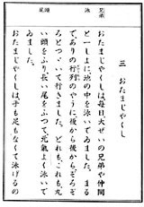 「小学国語読本」巻5 三おたまじゃくし