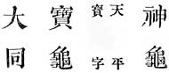 金属活字印刷 画像