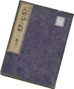 文明論の概略（明治8年）