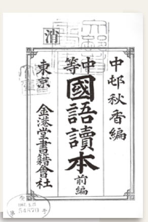 中等国語讀本
