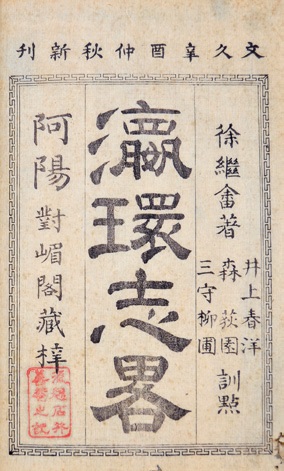 >瀛環志略 扉