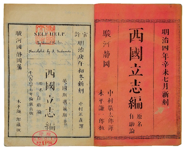 『西国立志編』