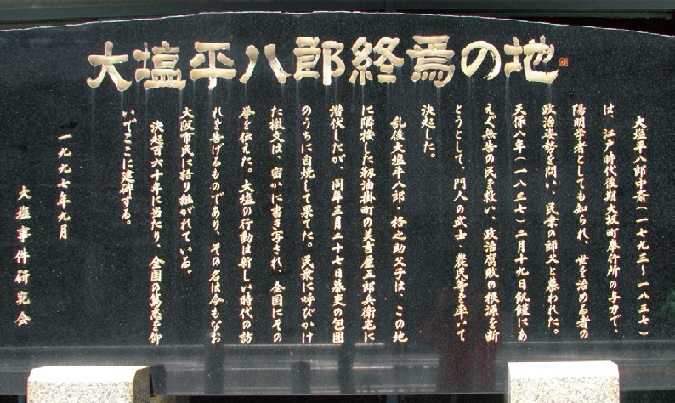 大塩平八郎終焉の碑